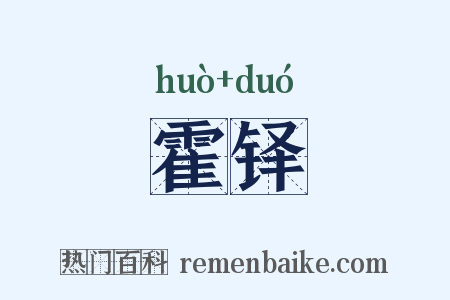 霍铎是什么意思的图片